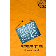 Tattyachi Shala | तट्ट्याची शाळा